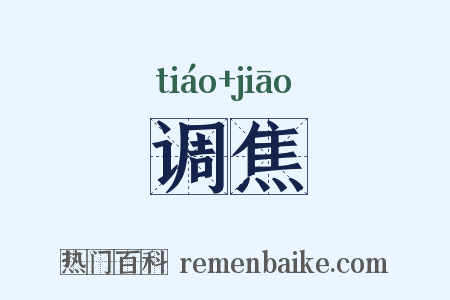 调焦是什么意思的图片